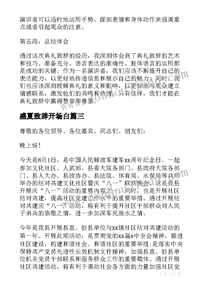 盛夏致辞开场白(优质6篇)