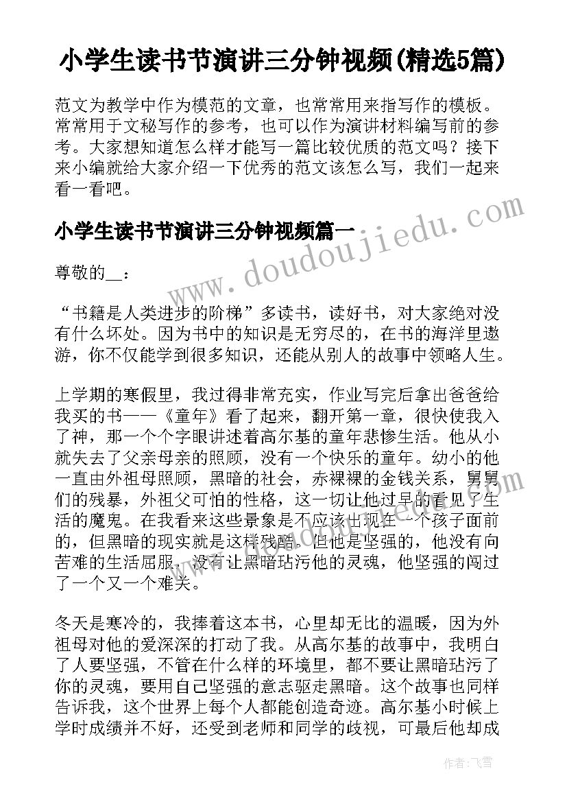 小学生读书节演讲三分钟视频(精选5篇)