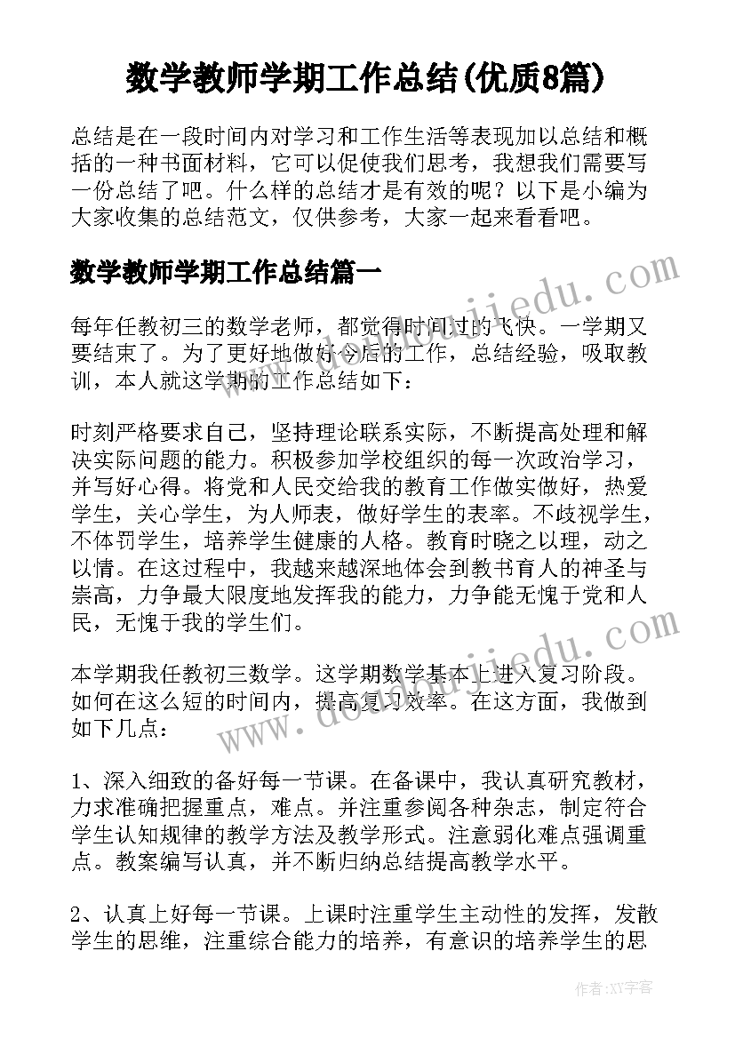 数学教师学期工作总结(优质8篇)