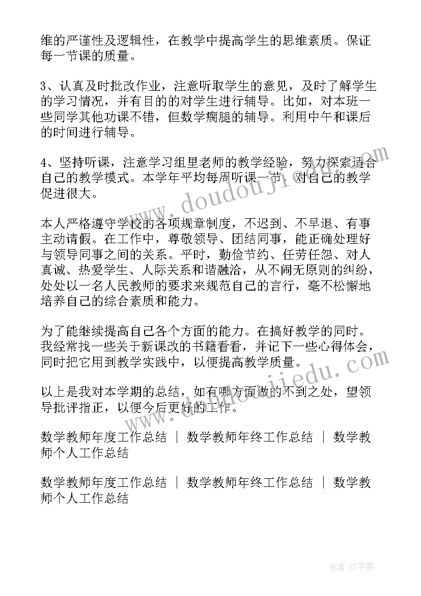 数学教师学期工作总结(优质8篇)