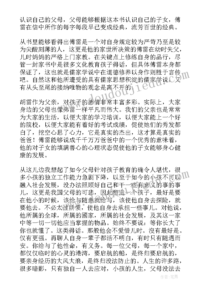 最新读傅雷家书的心得体会(大全9篇)