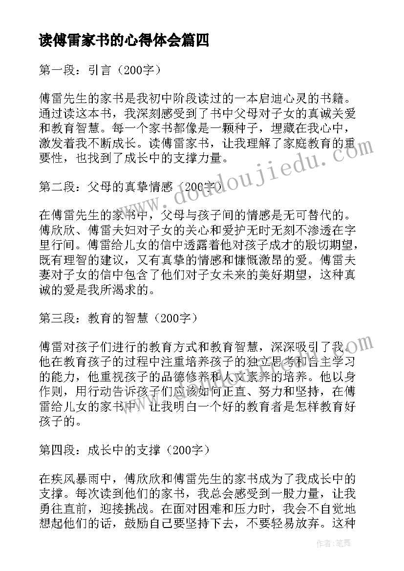 最新读傅雷家书的心得体会(大全9篇)