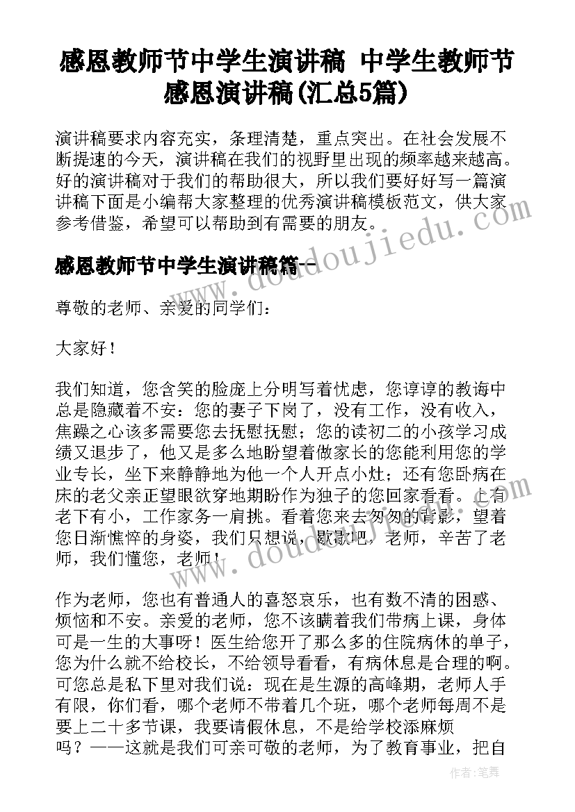 感恩教师节中学生演讲稿 中学生教师节感恩演讲稿(汇总5篇)