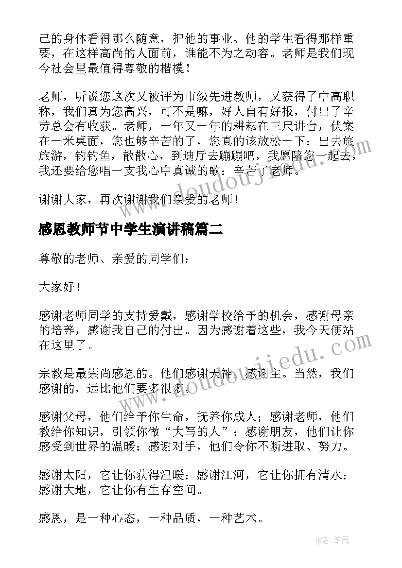 感恩教师节中学生演讲稿 中学生教师节感恩演讲稿(汇总5篇)