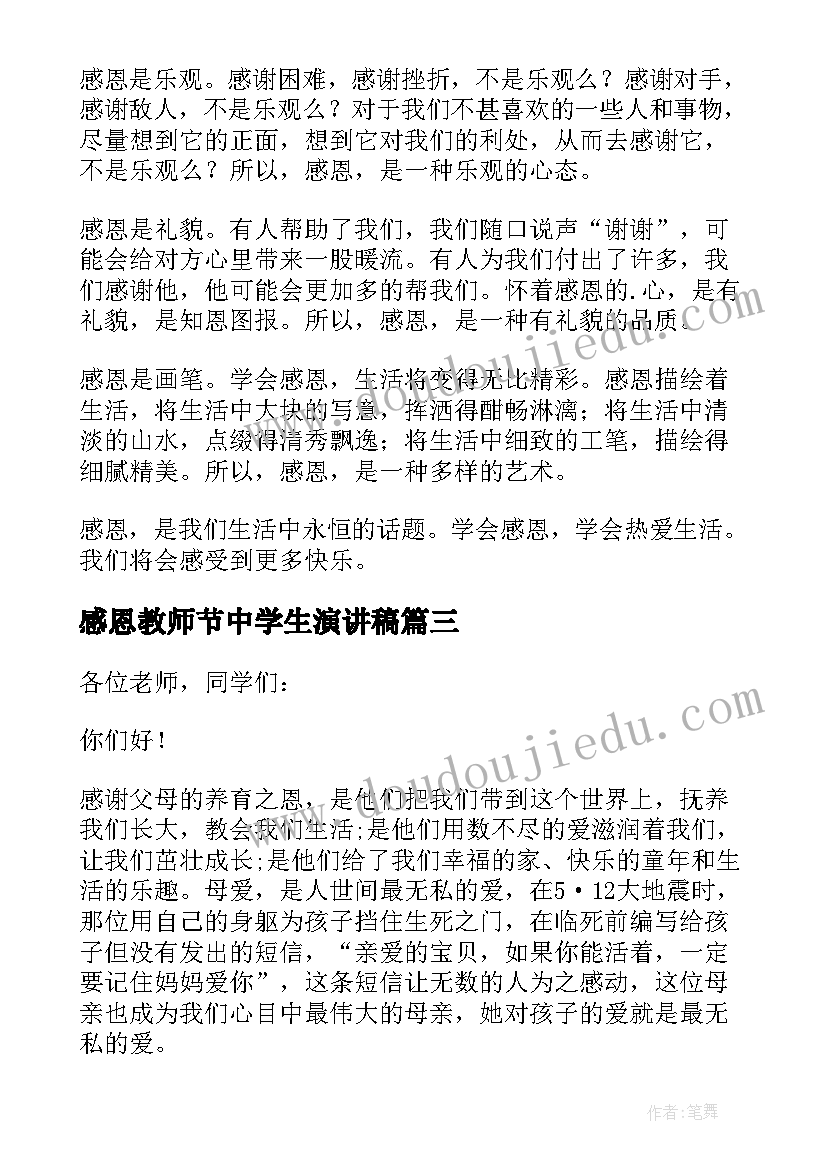 感恩教师节中学生演讲稿 中学生教师节感恩演讲稿(汇总5篇)