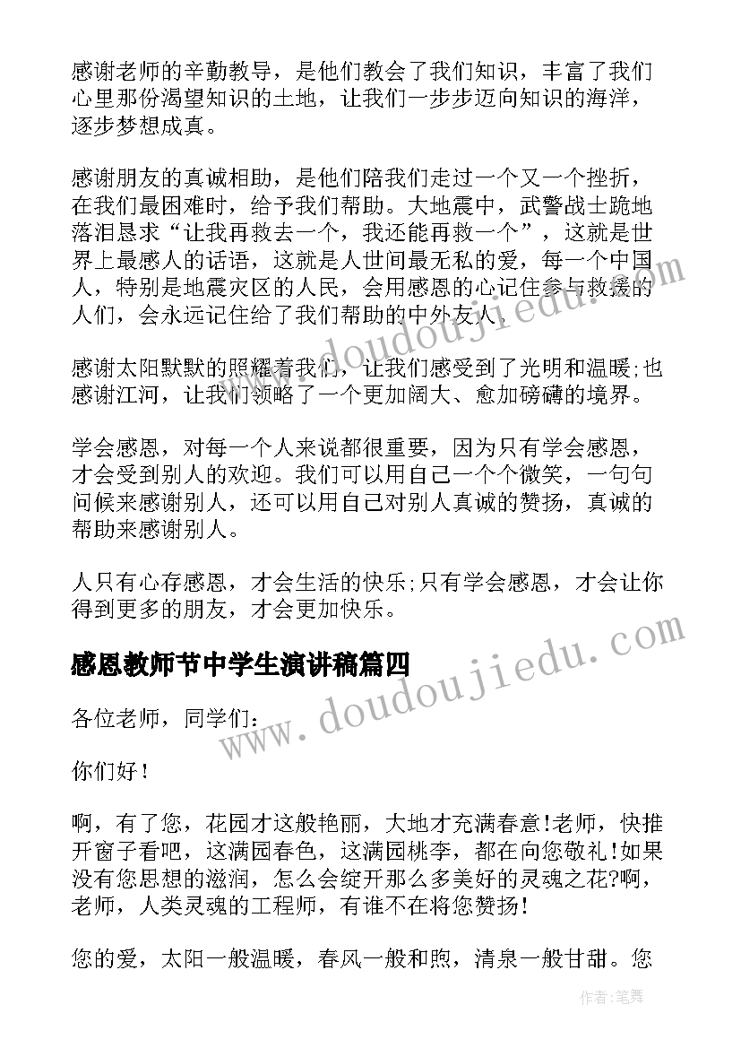 感恩教师节中学生演讲稿 中学生教师节感恩演讲稿(汇总5篇)