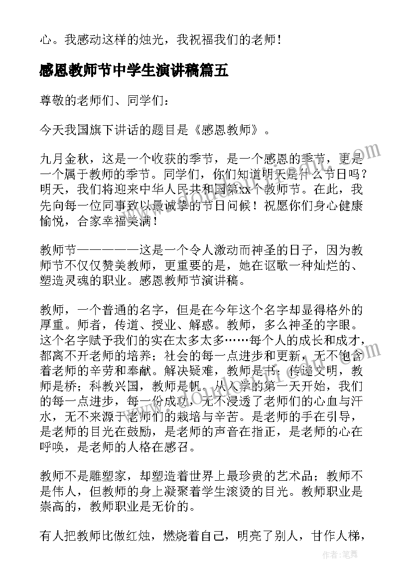 感恩教师节中学生演讲稿 中学生教师节感恩演讲稿(汇总5篇)