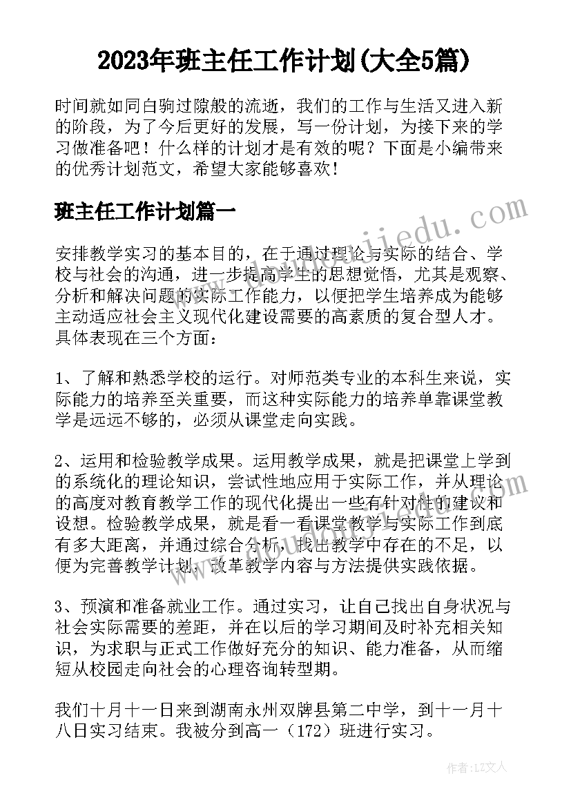 2023年班主任工作计划(大全5篇)