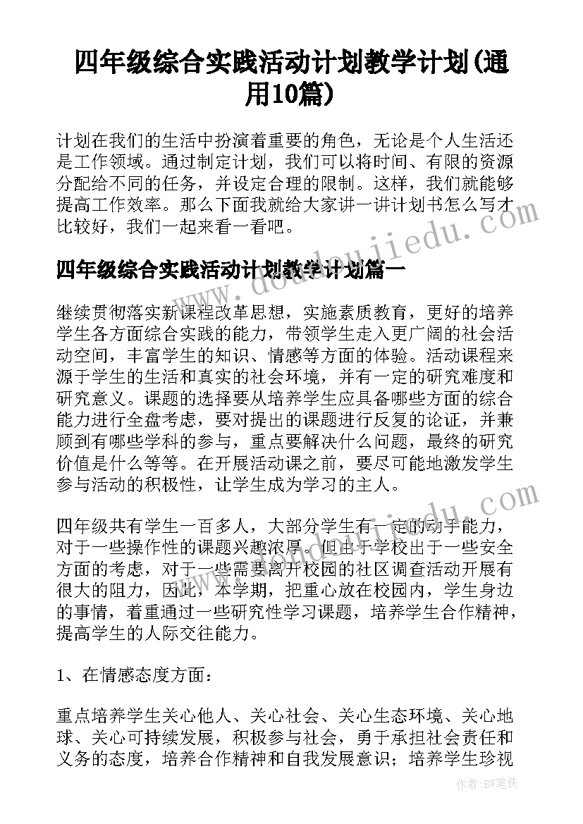 四年级综合实践活动计划教学计划(通用10篇)