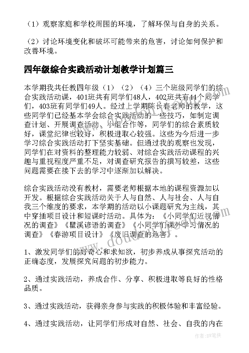 四年级综合实践活动计划教学计划(通用10篇)