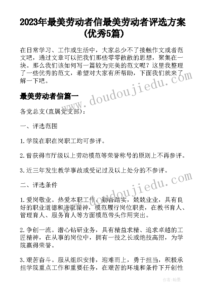 2023年最美劳动者信 最美劳动者评选方案(优秀5篇)