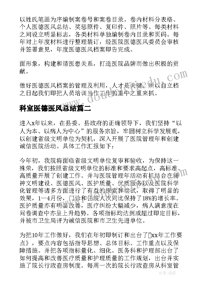 科室医德医风总结 科室医德医风工作总结(大全5篇)