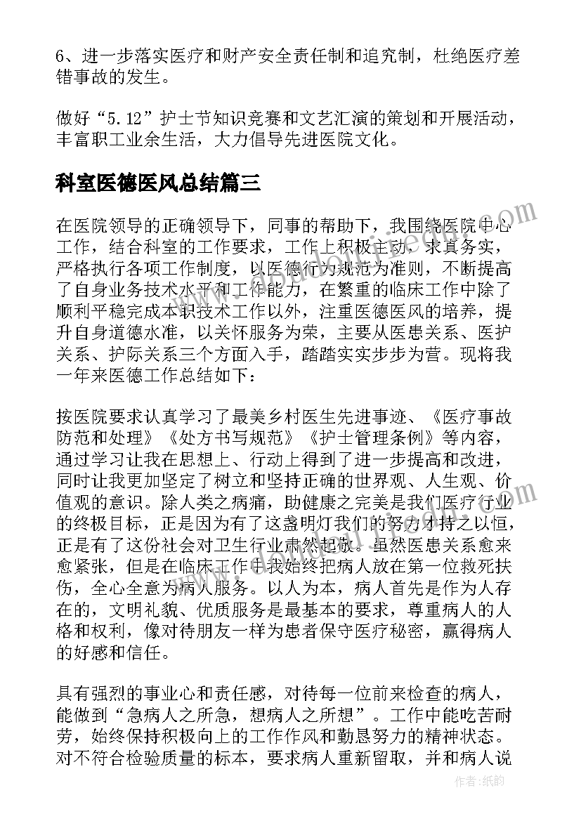 科室医德医风总结 科室医德医风工作总结(大全5篇)