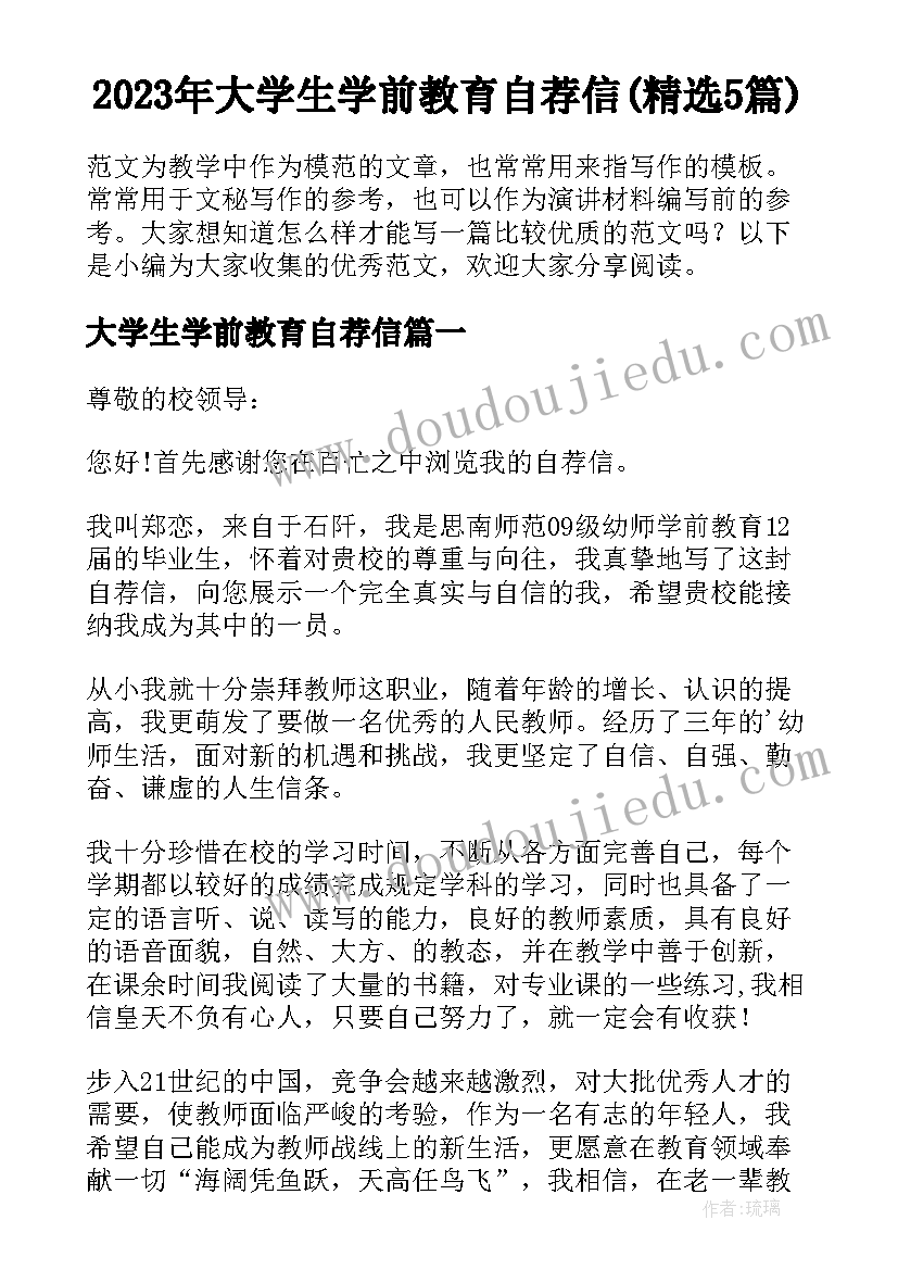 2023年大学生学前教育自荐信(精选5篇)