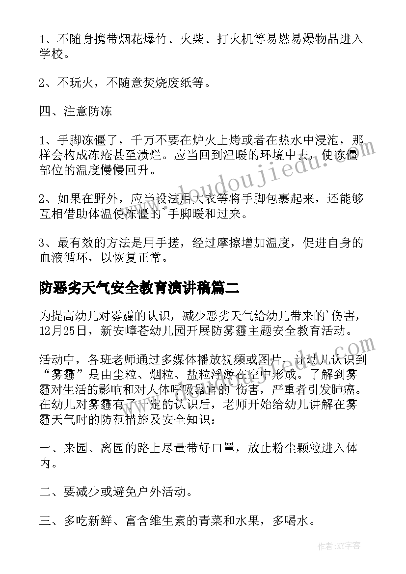 防恶劣天气安全教育演讲稿(实用5篇)