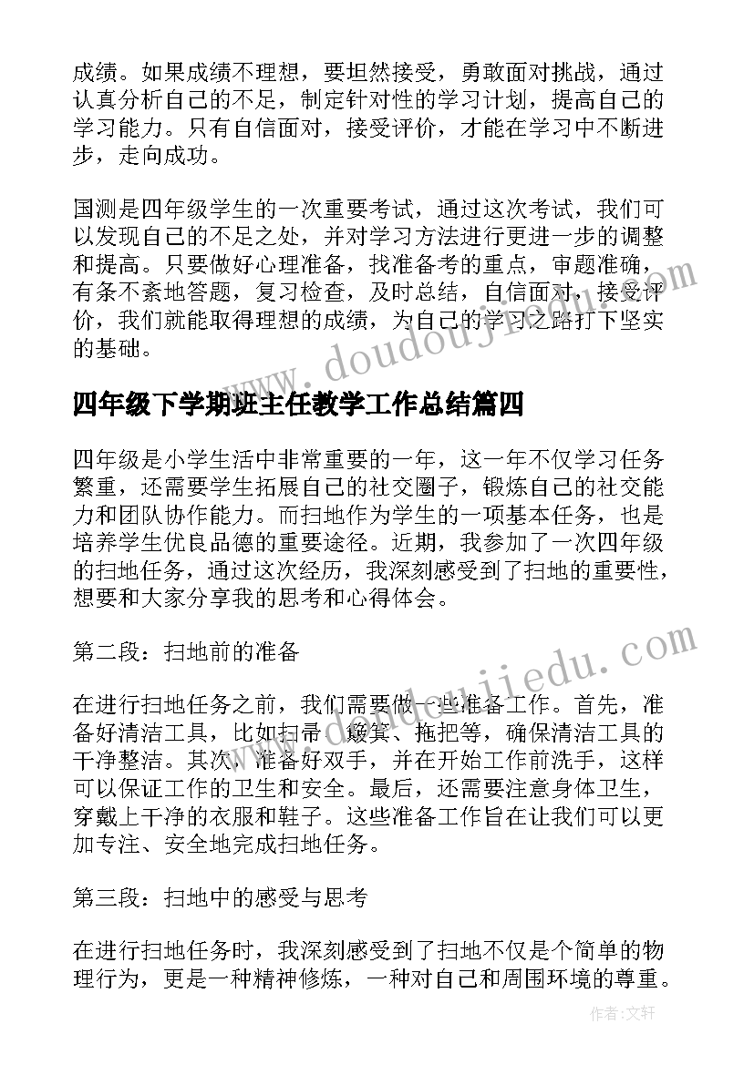 四年级下学期班主任教学工作总结(大全5篇)