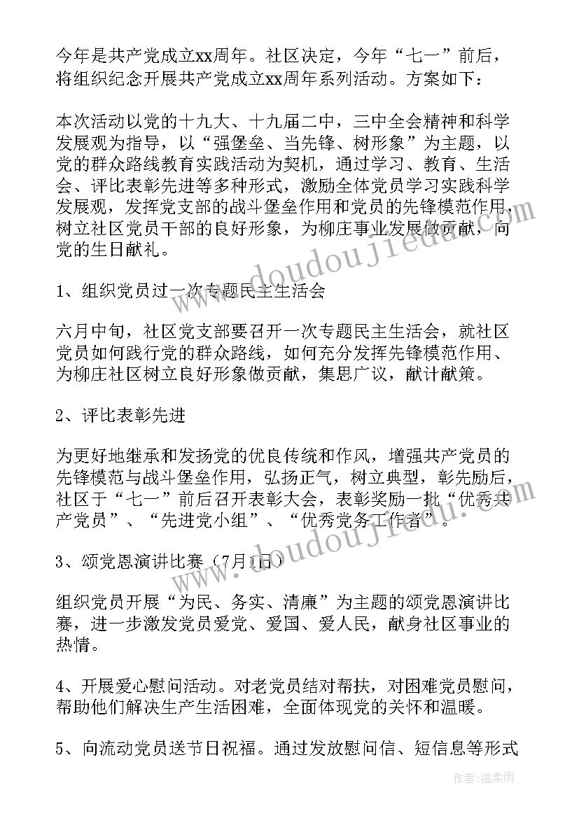 2023年社区建党节活动方案(实用5篇)