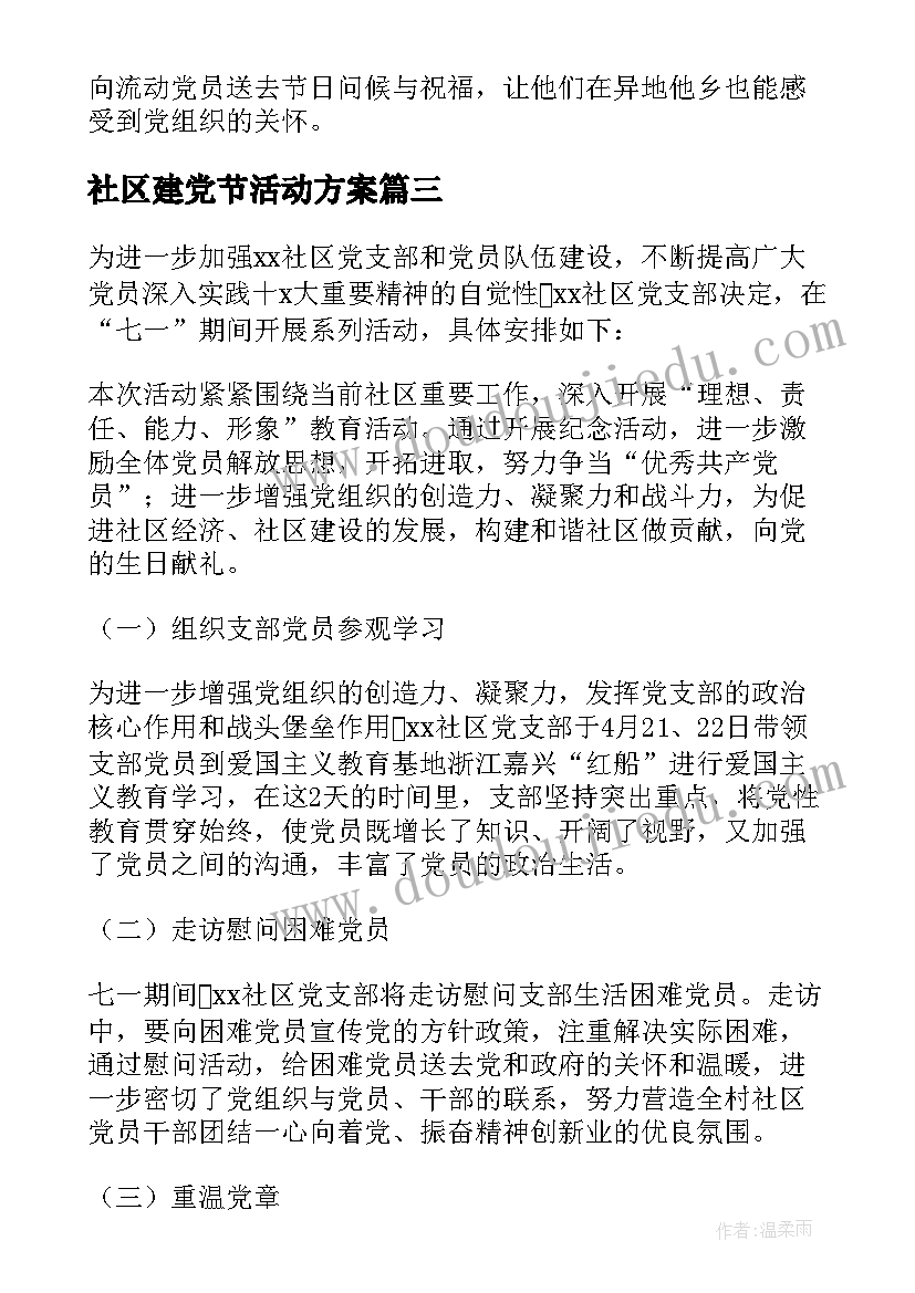 2023年社区建党节活动方案(实用5篇)