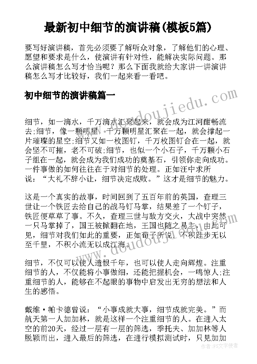 最新初中细节的演讲稿(模板5篇)