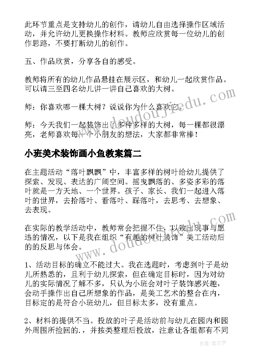 最新小班美术装饰画小鱼教案(汇总5篇)