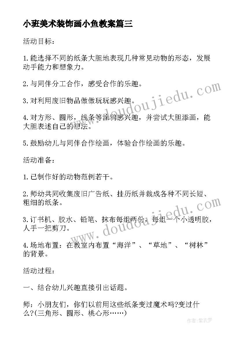 最新小班美术装饰画小鱼教案(汇总5篇)