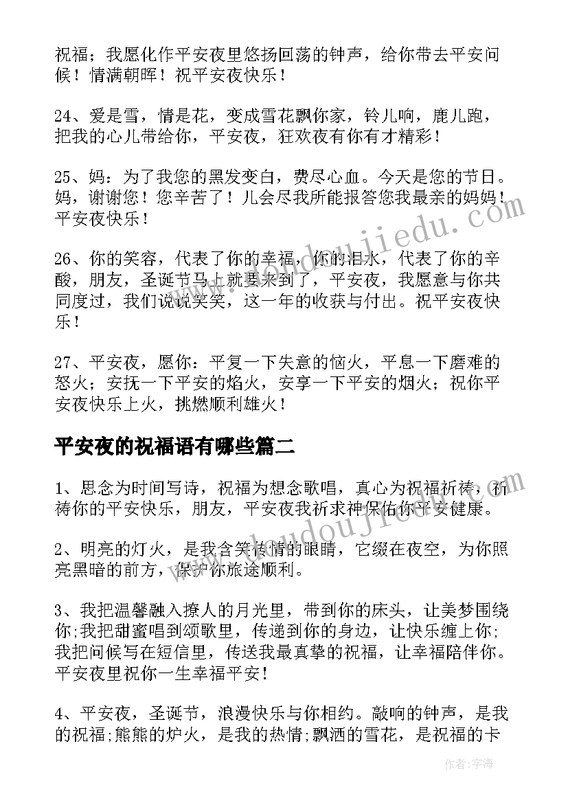 平安夜的祝福语有哪些 平安夜的祝福语(模板8篇)