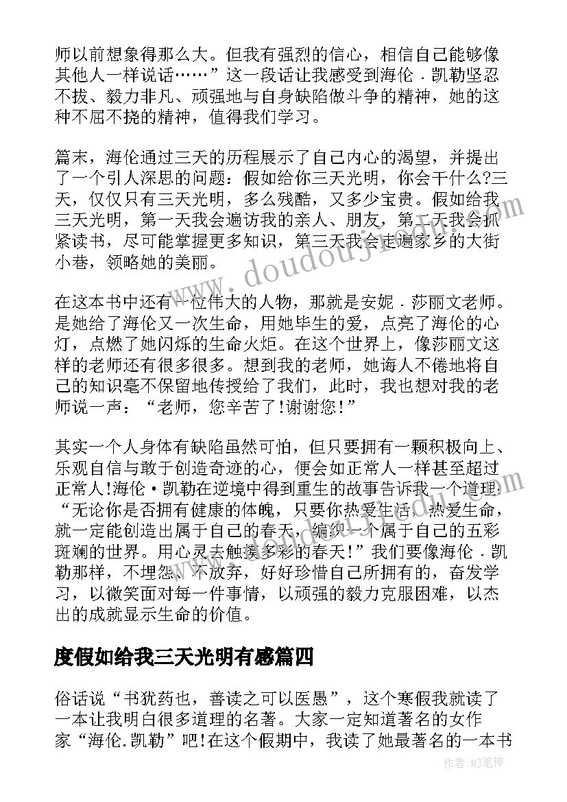 最新度假如给我三天光明有感 假如给我三天光明读书心得(模板5篇)