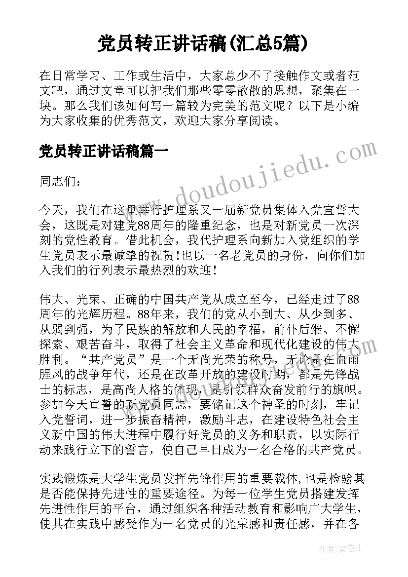 党员转正讲话稿(汇总5篇)