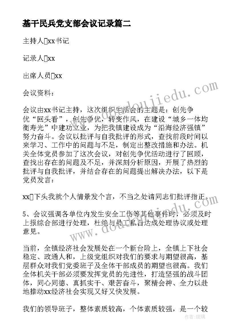 基干民兵党支部会议记录(精选5篇)