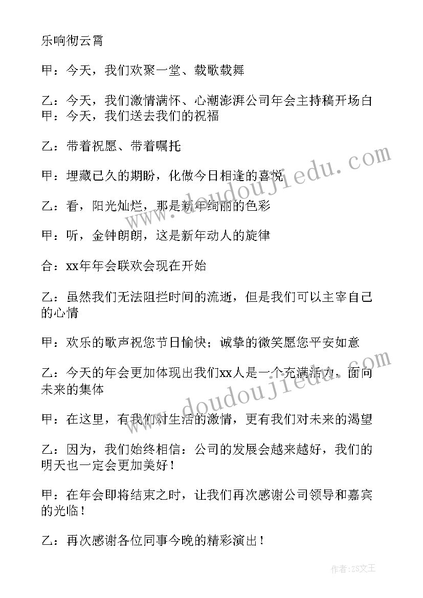 最新企业年会主持开场致辞 年会主持人开场致辞(通用10篇)