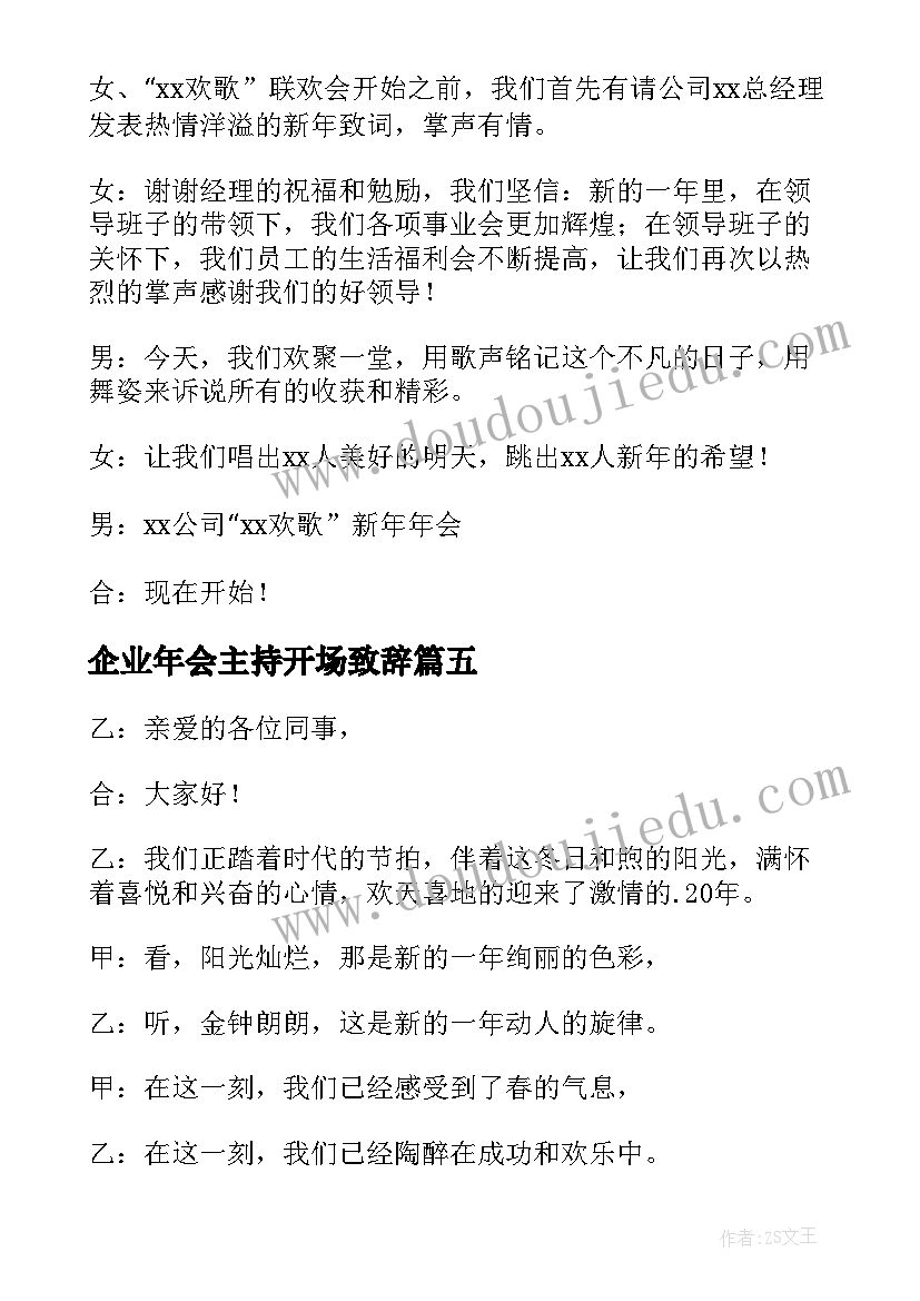 最新企业年会主持开场致辞 年会主持人开场致辞(通用10篇)