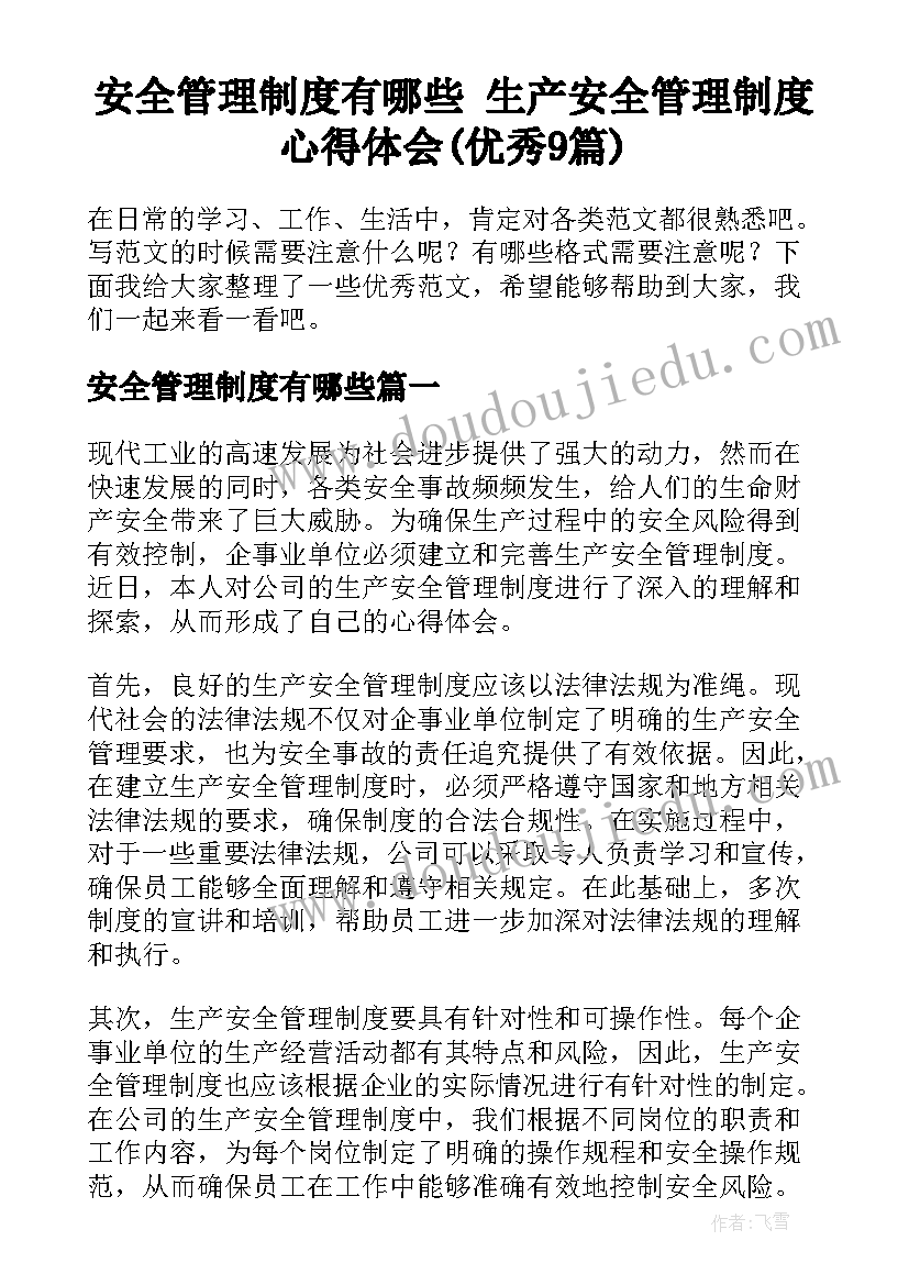 安全管理制度有哪些 生产安全管理制度心得体会(优秀9篇)