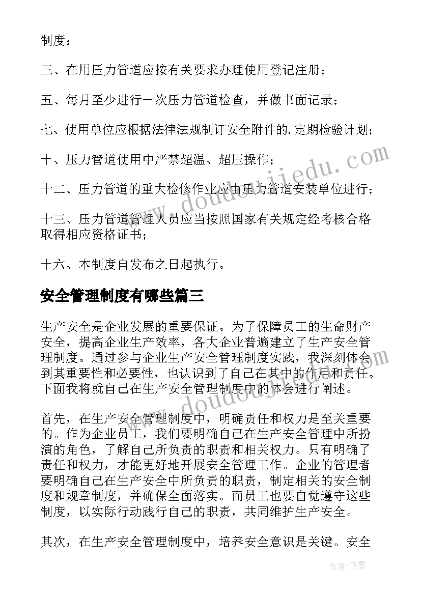 安全管理制度有哪些 生产安全管理制度心得体会(优秀9篇)