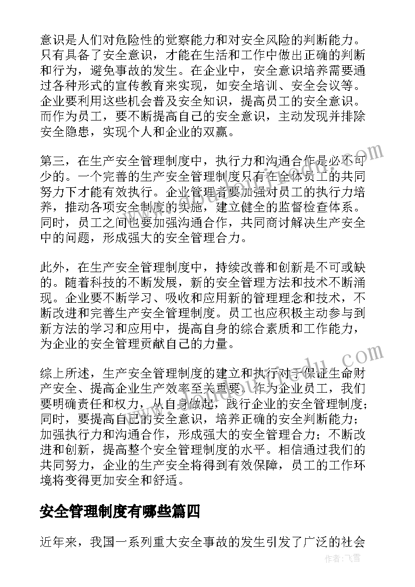 安全管理制度有哪些 生产安全管理制度心得体会(优秀9篇)