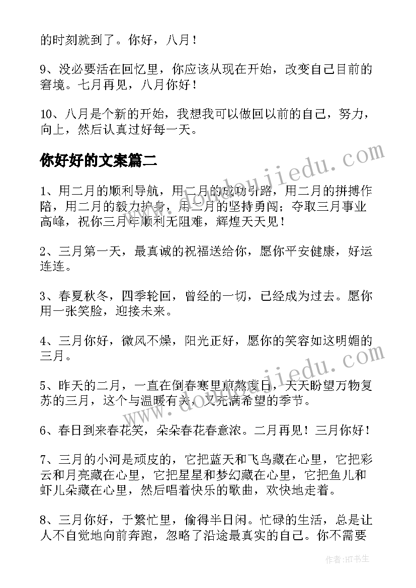 最新你好好的文案 七月再见八月你好朋友圈文案精彩(汇总5篇)