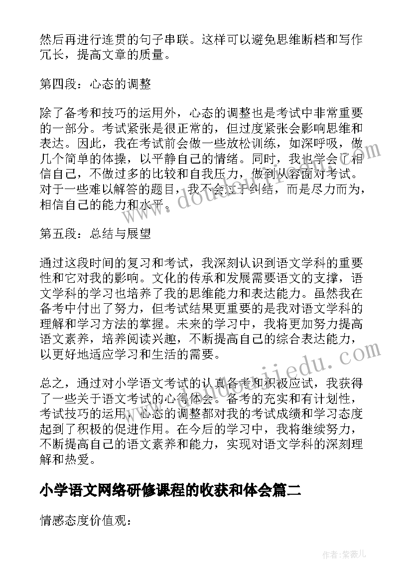 小学语文网络研修课程的收获和体会(通用9篇)