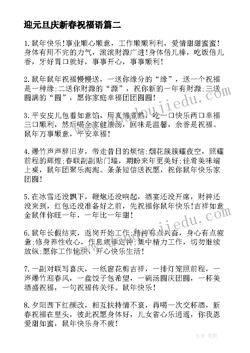 迎元旦庆新春祝福语 迎元旦贺新春祝福语(大全5篇)