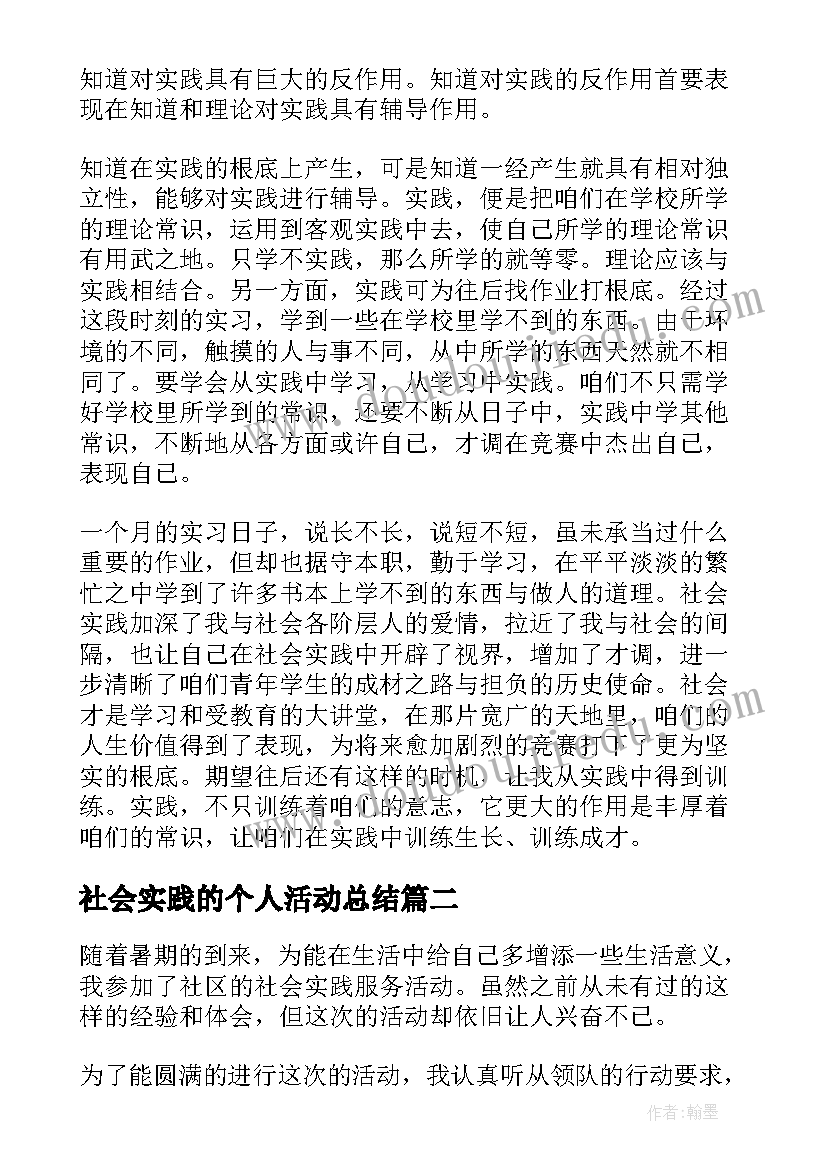 社会实践的个人活动总结 社会实践活动个人总结(优质7篇)