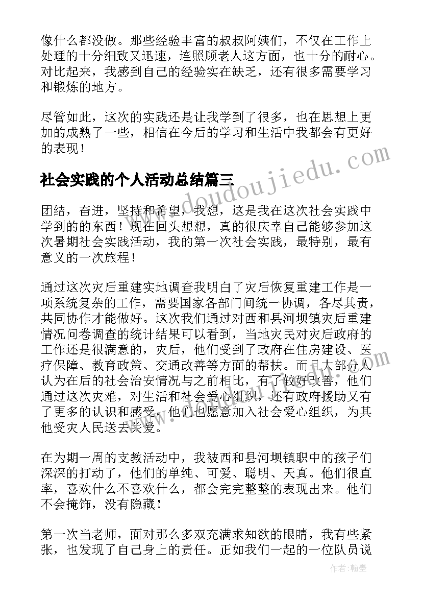 社会实践的个人活动总结 社会实践活动个人总结(优质7篇)