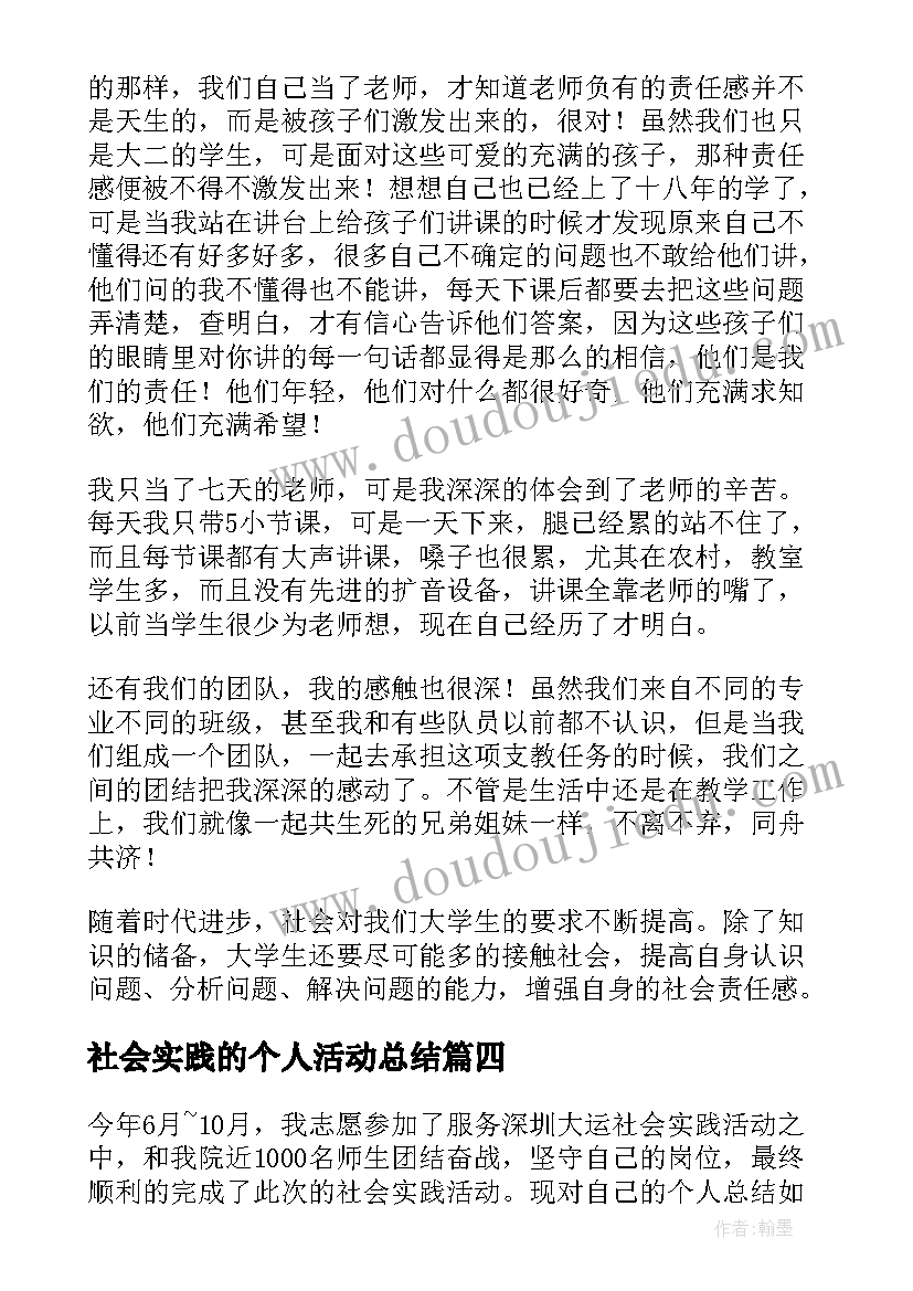 社会实践的个人活动总结 社会实践活动个人总结(优质7篇)