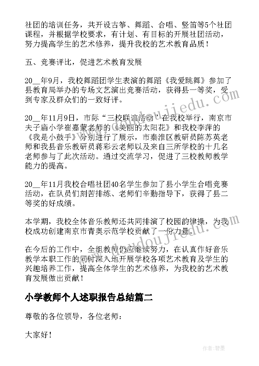 小学教师个人述职报告总结(精选8篇)