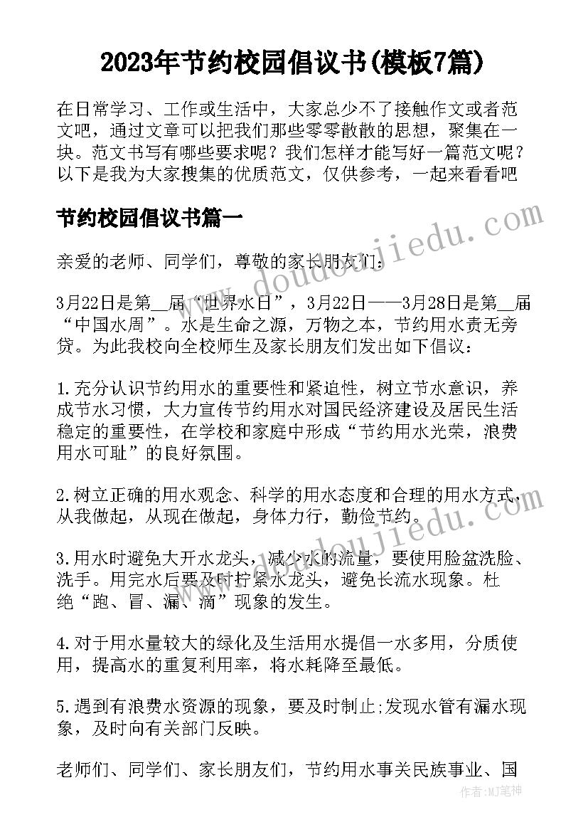 2023年节约校园倡议书(模板7篇)