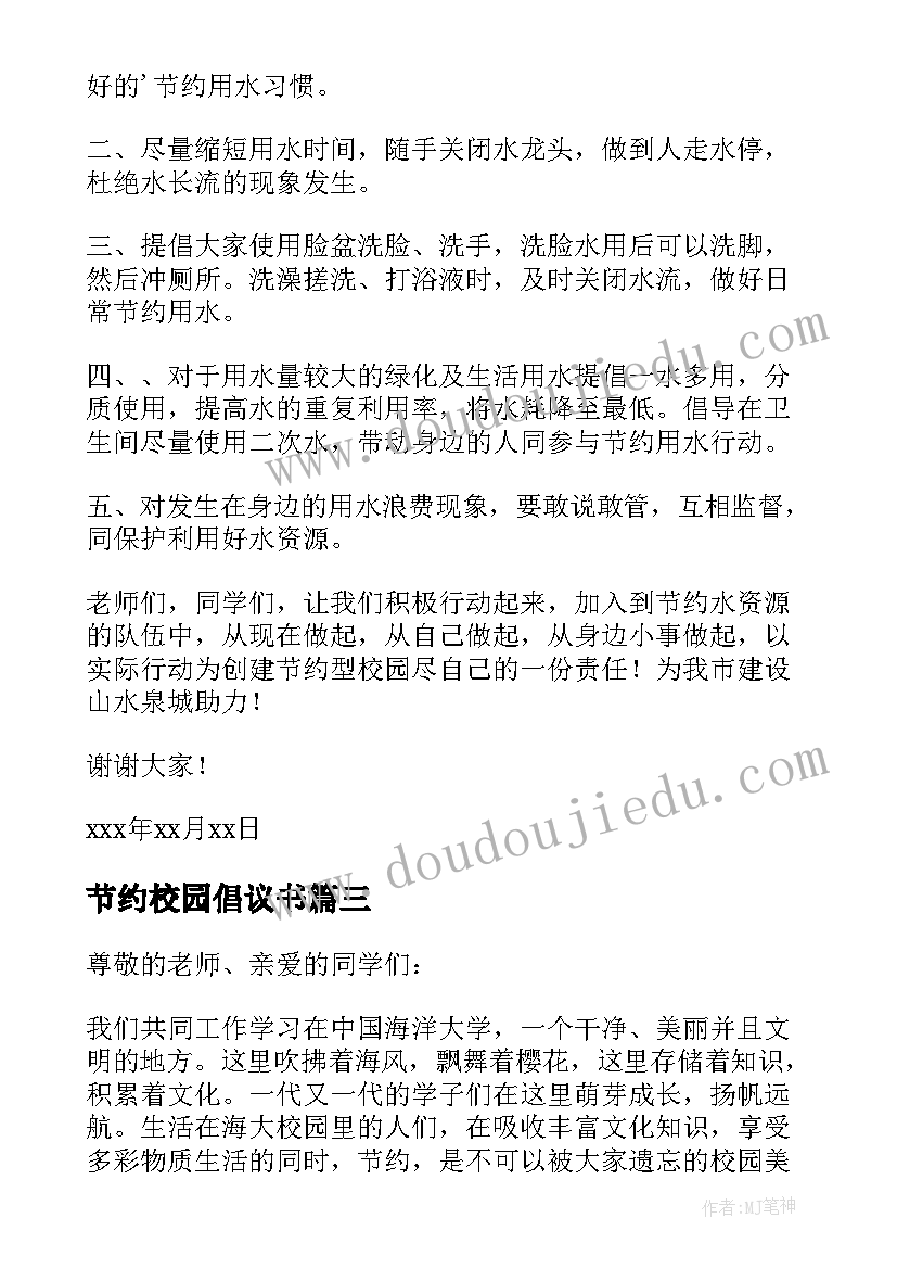 2023年节约校园倡议书(模板7篇)