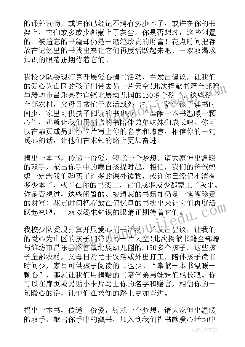 2023年学校捐书倡议书(汇总5篇)