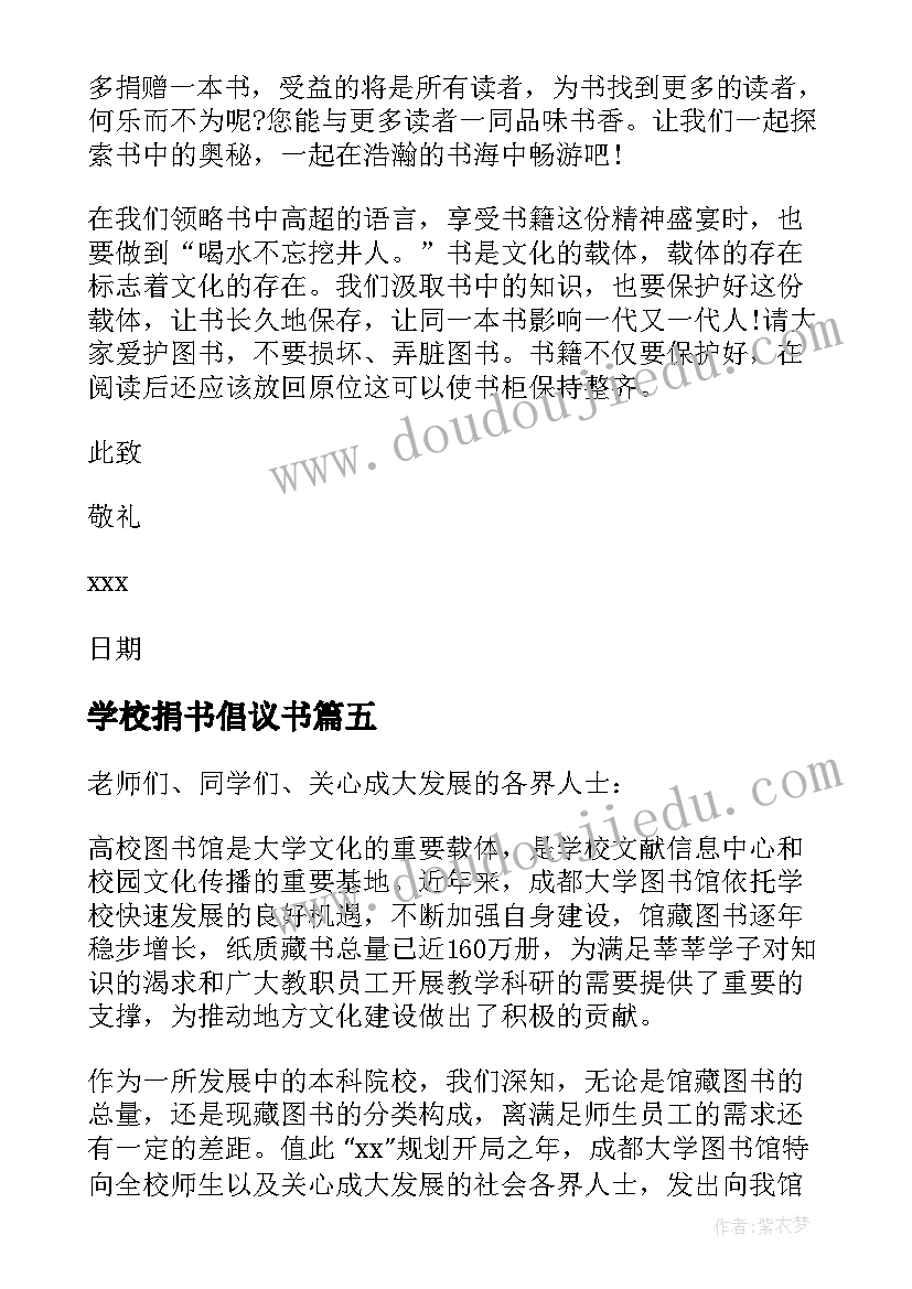 2023年学校捐书倡议书(汇总5篇)