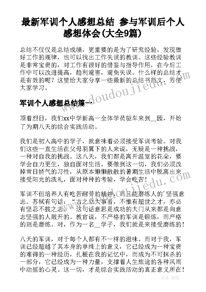 最新军训个人感想总结 参与军训后个人感想体会(大全9篇)