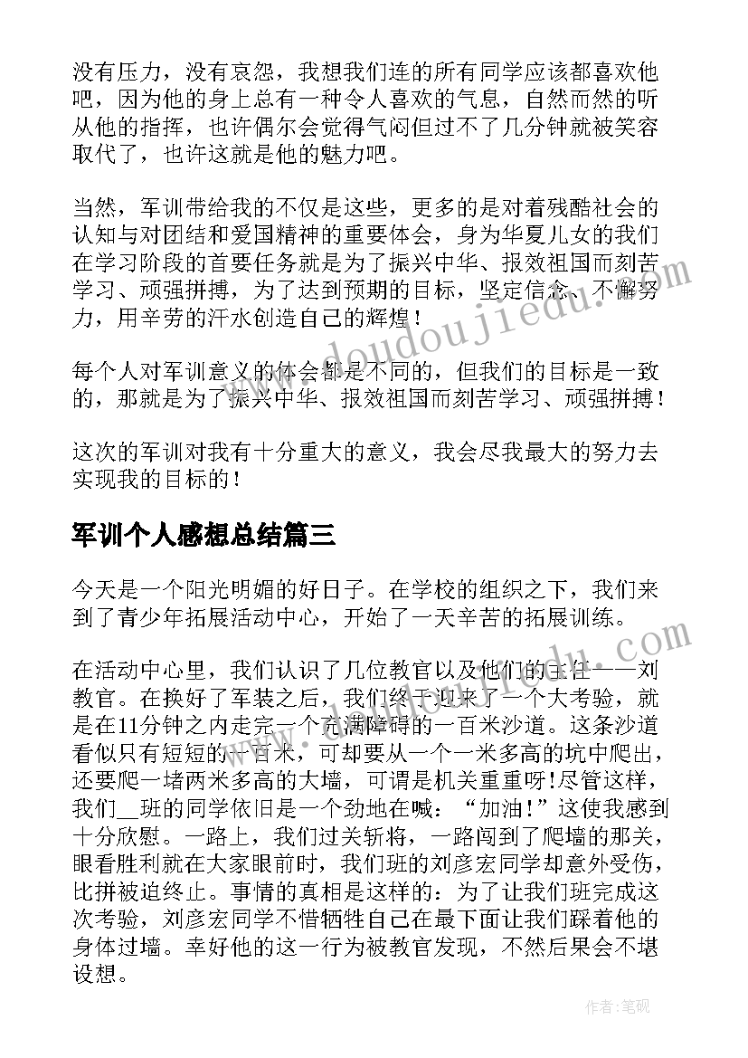 最新军训个人感想总结 参与军训后个人感想体会(大全9篇)