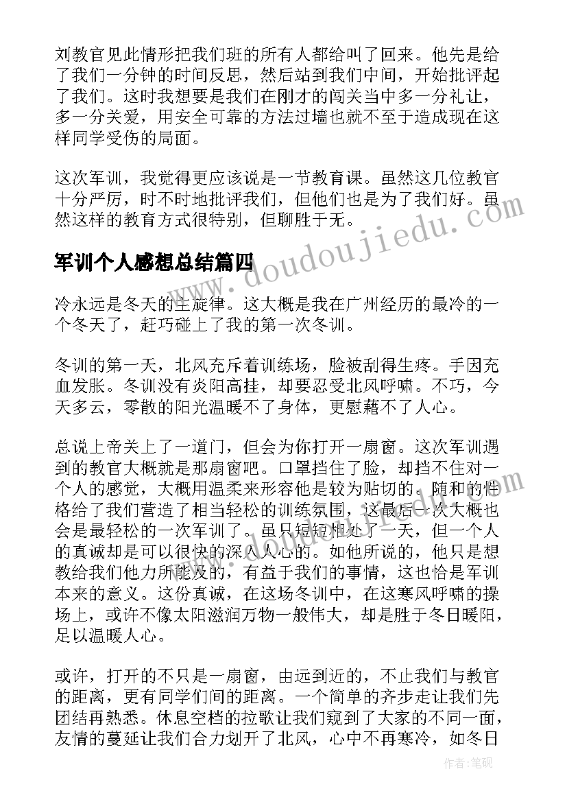 最新军训个人感想总结 参与军训后个人感想体会(大全9篇)