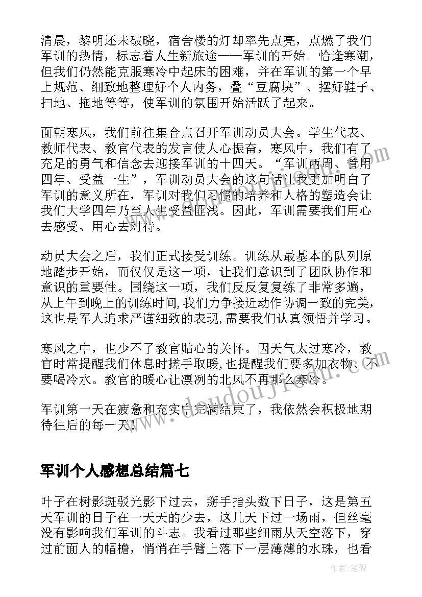 最新军训个人感想总结 参与军训后个人感想体会(大全9篇)