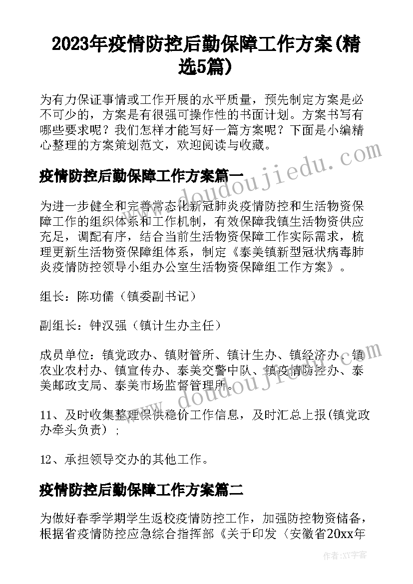 2023年疫情防控后勤保障工作方案(精选5篇)